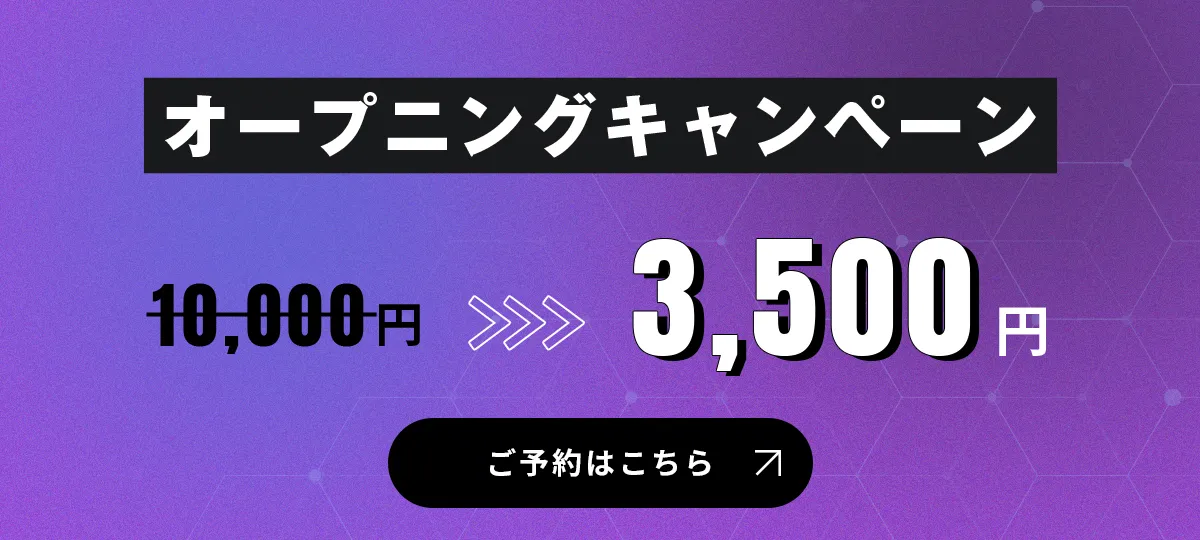 オープニングキャンペーン10,000円→3,500円　ご予約はこちら