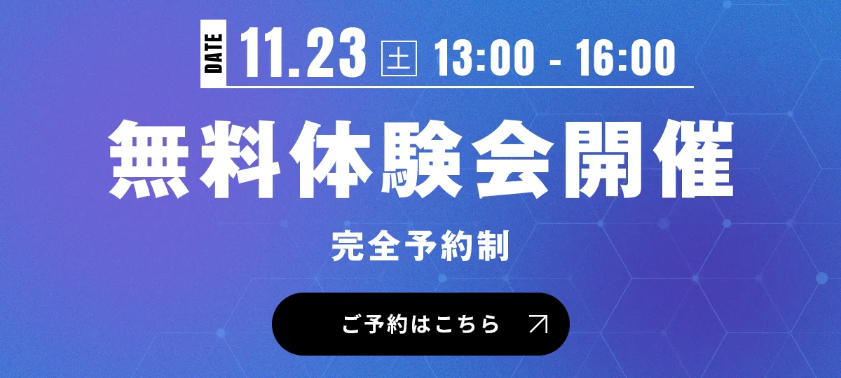 11月23日無料体験会開催13：00～16：00　完全予約制　ご予約はこちら